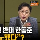 [한칼토론] 김경수 복권 반대 한동훈…&#34;尹 격노했다&#34;? 이미지