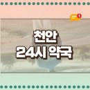 24시새벽약국 | 천안 24시 약국 내 주변 찾기 심야 여는 곳 조회