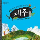 그림책으로 만나는 제주 이미지