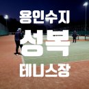 수지구성복테니스클럽 | 성복 테니스장 이용 후기 (용인 수지 테니스 코트)