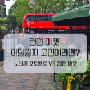 포토벨로테이블 | 런던 마켓|포토벨로 마켓? 캠든마켓? 어디갈지 고민이라면?