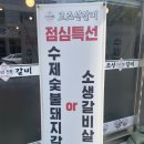 당진시 당진시 시장중앙길 | 당진 고조선갈비 가성비 넘치는 점심특선 솔직후기