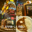 007야식 | 일본 도쿄 시부야 카레 맛집 <스키야> | 솔직후기 가성비 메뉴 추천 위치 혼밥