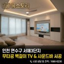 무타공 벽걸이 TV 설치 및 사운드바 시공 후기! 상하좌우 브라켓으로 깔끔한 선 정리까지 완벽하게 해결!