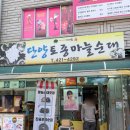 단양토종마늘순대 | 단양 구경시장 맛집 단양 토종 마늘 순대 단양 지역상품권사용해서 식사 한 후기