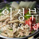 의정부 맛집 데이트 숲속 옥이집