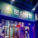 나 분식점빵 네이버블로그