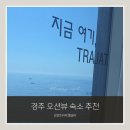 트라제1 | 8개월 아기랑 경주 여행 감포트라제 풀빌라 재방문 후기