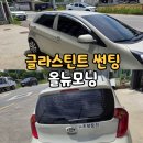 에어컨을 틀어도 덥다면? 청주 썬팅 추천 올뉴모닝 글라스틴트 팬더 재시공 후기