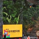 제35회 김해예술제 | [제35회 거창국제연극제] 여름밤, 연극으로 물들인 거창 수승대