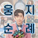 웅지 | 임영웅 웅지순례 여기 다 있다! 내돈내산 웅투어💙(2024.05 업데이트)
