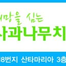 김포사과나무치과의원 이미지