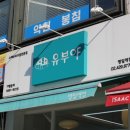 유부야명일역점