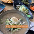 유량별미칡냉면 이미지
