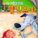 빨간모자 이미지