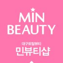 민뷰티샵 이미지