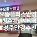 [청주 복대동]으뜸플러스안경 청주지웰시티점 선글라스 구매