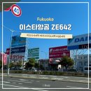 642 | 후쿠오카에서 인천 이스타항공 ZE642 후기 귀국 비행 수하물규정