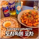 상남동163 | [창원/상남동술집] 창원상남동 횟집 '도시속의포차' 단체모임장소 추천