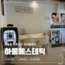 휴렉동대구지사 | [하움에스테틱] 대구 동구 정밀 피부 진단, 맞춤형 트러블 관리 아쿠아필받은 솔직후기