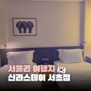 호텔 신라 이 스테이 | 강남역 도보권 호텔 신라스테이 서초 후기