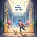 대구우편집중국 | 2026 대구펫페어 알찬 방문 팁: 사전신청부터 득템까지 완벽 가이드