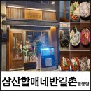 육회실장 | 울산 달동 핫플! 한식주점 육회맛집 삼산할매네반길촌(삼산1번가계약후기)