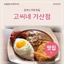 고씨네가산점 | 돈까스 카레 맛집 가디혼밥하기 좋은 고씨네 가산점