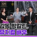 7월19일 가보자 Go 시즌5 선공개 박칼린 순종 모드 무대 뒤 연출가에서 무대 위 신인 배우로 가보자고~ 영상 이미지