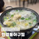 한결 통 아구찜 흥해점