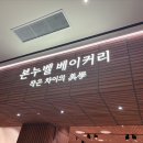 본베이커리 네이버블로그