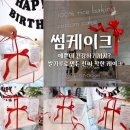 숲속의 이글루 | [시흥 케이크 맛집] 썸케이크, 쌀이라 더 안심되는 생일케이크 후기