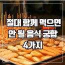 절대 함께 먹으면 안될 음식 궁합 4가지 이미지