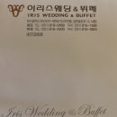 백악관노래방 | W.D) ep. 06 - 웨딩 베뉴(웨딩홀) 투어 ② 이리스웨딩홀