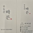 더바른부동산공인중개사사무소 이미지