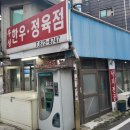 우성정육점식당