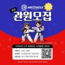 바른선태권도 | [공지] 2026 바른선 태권도 신규 관원모집 / 유치부 초등부