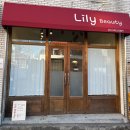 릴리뷰티 | 만촌역 근처 대구속눈썹펌 잘하는 곳 릴리뷰티 후기