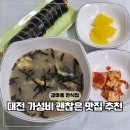 난이식당 | 대전 서구 한식 맛집 본만쥬 갈마동 가성비 식당 밥집
