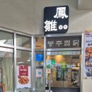 역삼1-122 | [역삼역 맛집] 봉추찜닭 역삼점, 3명이서 28,000원에 배터지게 먹은 후기!