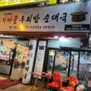 두리반순대국