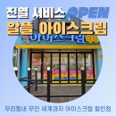 알뜰아이스크림할인점