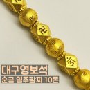 순금팔찌] 대구귀금속거리 영보석의 24K 순금 염주 팔찌 추천, 10돈 실제착용후기 [교동귀금속거리 영보석]