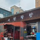 사방팔방국수별관