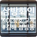 김해샷시교체 삼방화인 30평형대 시공 사례