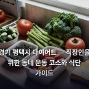 (주)쌍용자동차송탄정비센터 | 경기 평택시 다이어트 — 직장인을 위한 동네 운동 코스와 식단 가이드