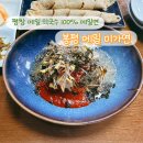 평창 맛집 봉평미가연 찐 메밀 막국수 후기