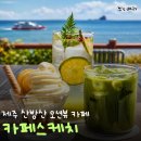 안덕면 하상못 | 제주 산방산 커피스케치 오션뷰 카페 내돈내산 후기