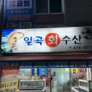 일곡수산