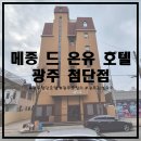 첨단119안전센터 | [광주첨단호텔/광주감성숙소] 메종 드 온유 호텔 광주 첨단점에서 광주호캉스 즐기고 왔어요~